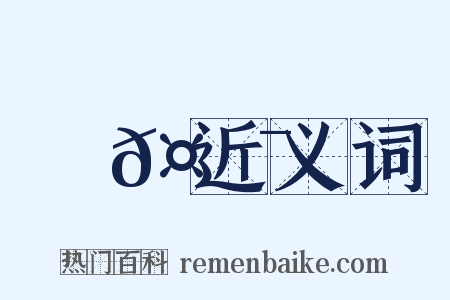 焴𤐯近义词是什么意思的图片